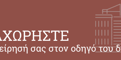 ΔΩΡΕΑΝ ΔΙΑΦΗΜΙΣΗ ΕΠΙΧΕΙΡΗΣΕΩΝ