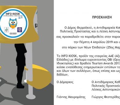 Info Kiosk τοποθετείται στο πάρκο των Ν. Επιβατών