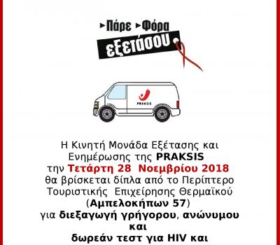 Νέα δράση δωρεάν εξετάσεων για HIV και Ηπατίτιδες B και C, σε συνεργασία με την PRAKSIS