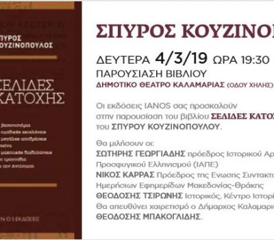 Το βιβλίο του Σπύρου Κουζινόπουλου, «Σελίδες Κατοχής», παρουσιάζεται στην Καλαμαριά.