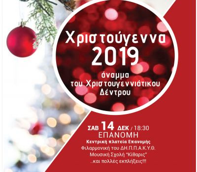 Χριστούγεννα 2019 - Πρόγραμμα Δήμου Θερμαϊκού