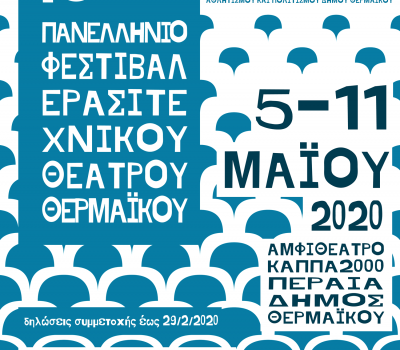 1ο Πανελλήνιο Φεστιβάλ Ερασιτεχνικού Θεάτρου Θερμαϊκού