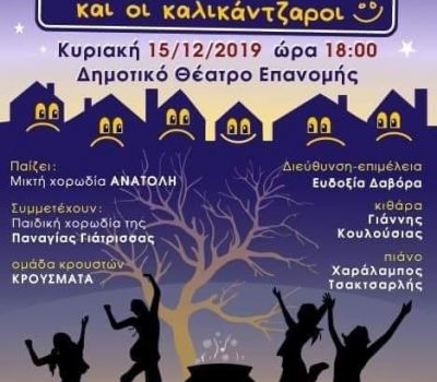 «Χριστούγεννα 2019» ΚΥΡΙΑΚΗ 15/12/2019 - ΔΗΠΠΑΚΥΘ