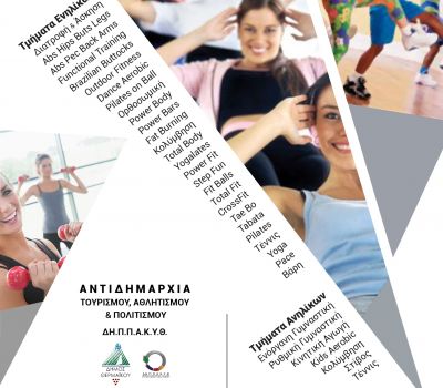 Προγράμματα Άθλησης για Όλους 2019-2020