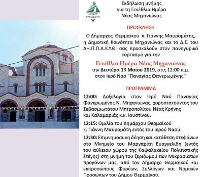 96 χρόνια συμπληρώνονται από την ίδρυση της Ν. Μηχανιώνας Γιορτάζεται η Γενέθλια Ημέρα της Ν.Μηχανιώνας τη Δευτέρα 13 Μαΐου