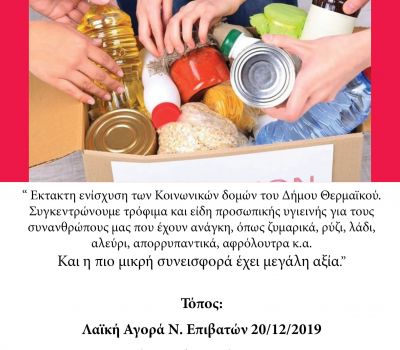 Έκτατη ενίσχυση των Κοινωνικών Δομών του Δήμου Θερμαϊκού - Κέντρο Κοινότητας