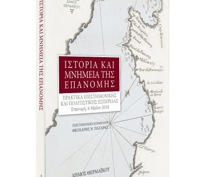 Έναρξη των 32ων Αργυρίων την Κυριακή 5 Μαΐου. Παρουσίαση έκδοσης για την Ιστορία και τα Μνημεία της Επανομής. 