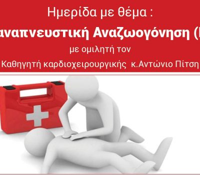 Ημερίδα Καρδιοαναπνευστικής Αναζωογόνησης (ΚΑΡΠΑ) στη Ν. Μηχανιώνα και δράση δωρεάν διαγνωστικών εξετάσεων