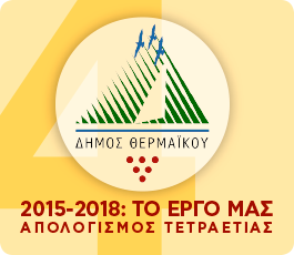 Απολογισμός τετραετίας 2015 - 2018: Το έργο μας.